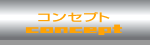 コンセプト