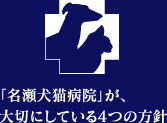 名瀬動物病院が大切にしている4つの方針